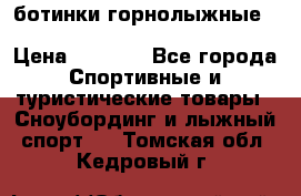 ботинки горнолыжные salomon impact90 p.26,0-26.5 › Цена ­ 5 000 - Все города Спортивные и туристические товары » Сноубординг и лыжный спорт   . Томская обл.,Кедровый г.